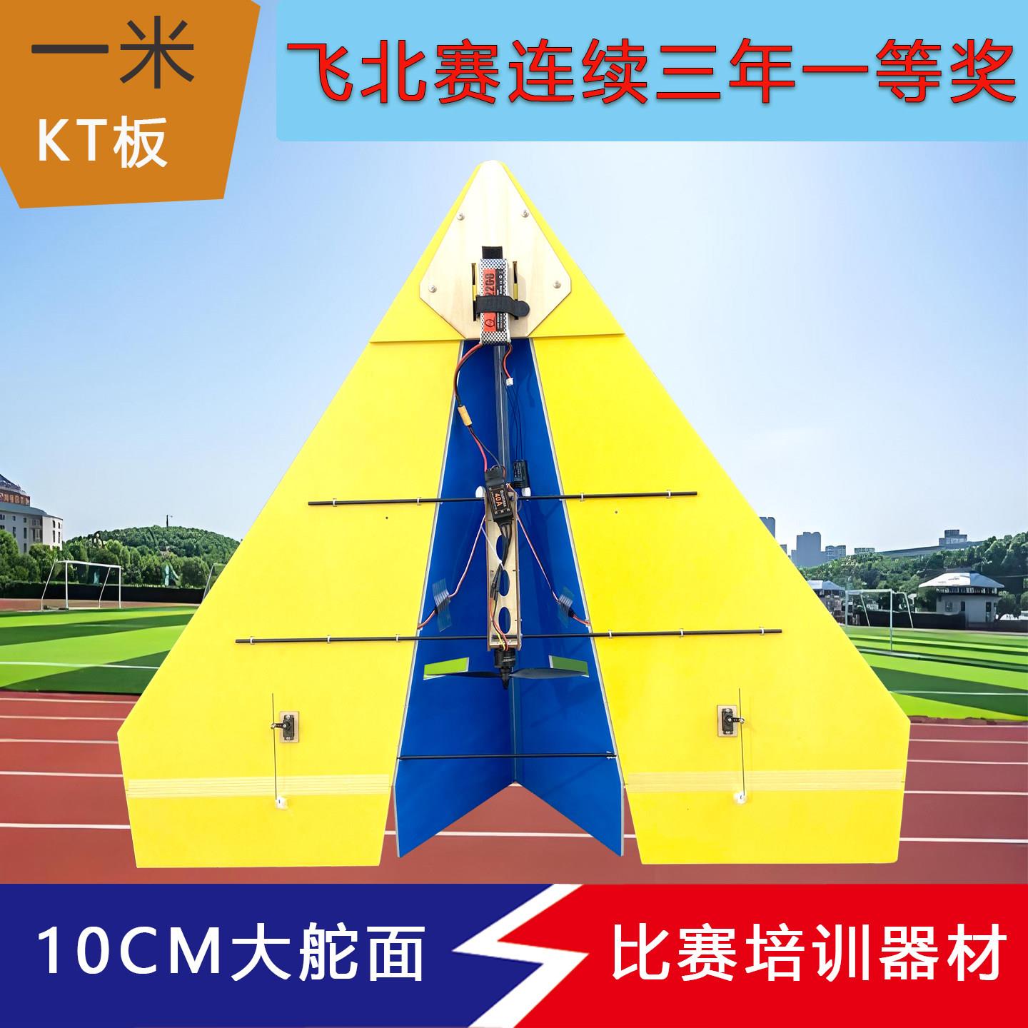 遥控纸飞机航模固定翼kT板1米翼展中小学比赛滑翔机三角翼魔术板图片