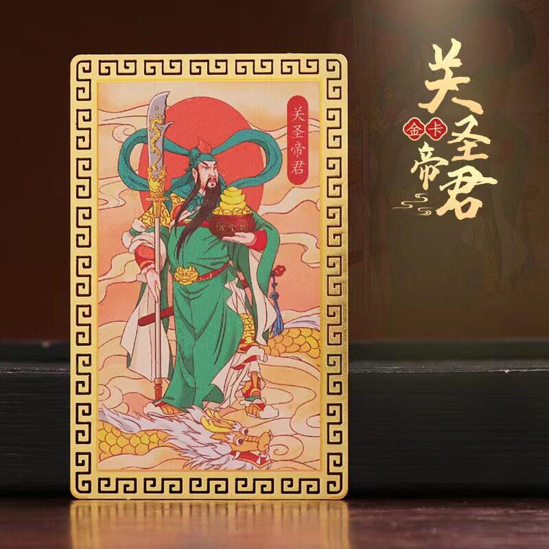 武财神关公纯铜金卡关帝画像关羽关二爷小卡片平安卡随身戴物用品