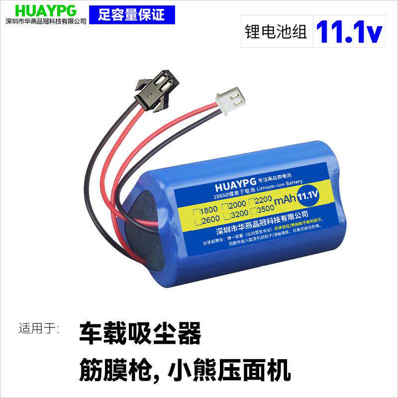 小熊压面机筋膜枪车载吸尘器18650锂电池组11.1V双插头大功率12V