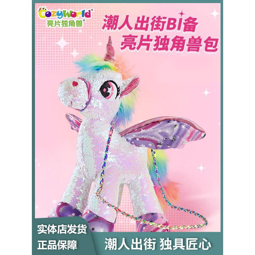 CozyWorld彩虹亮片独角兽儿童包包女可爱斜挎包时尚小包圣诞礼物