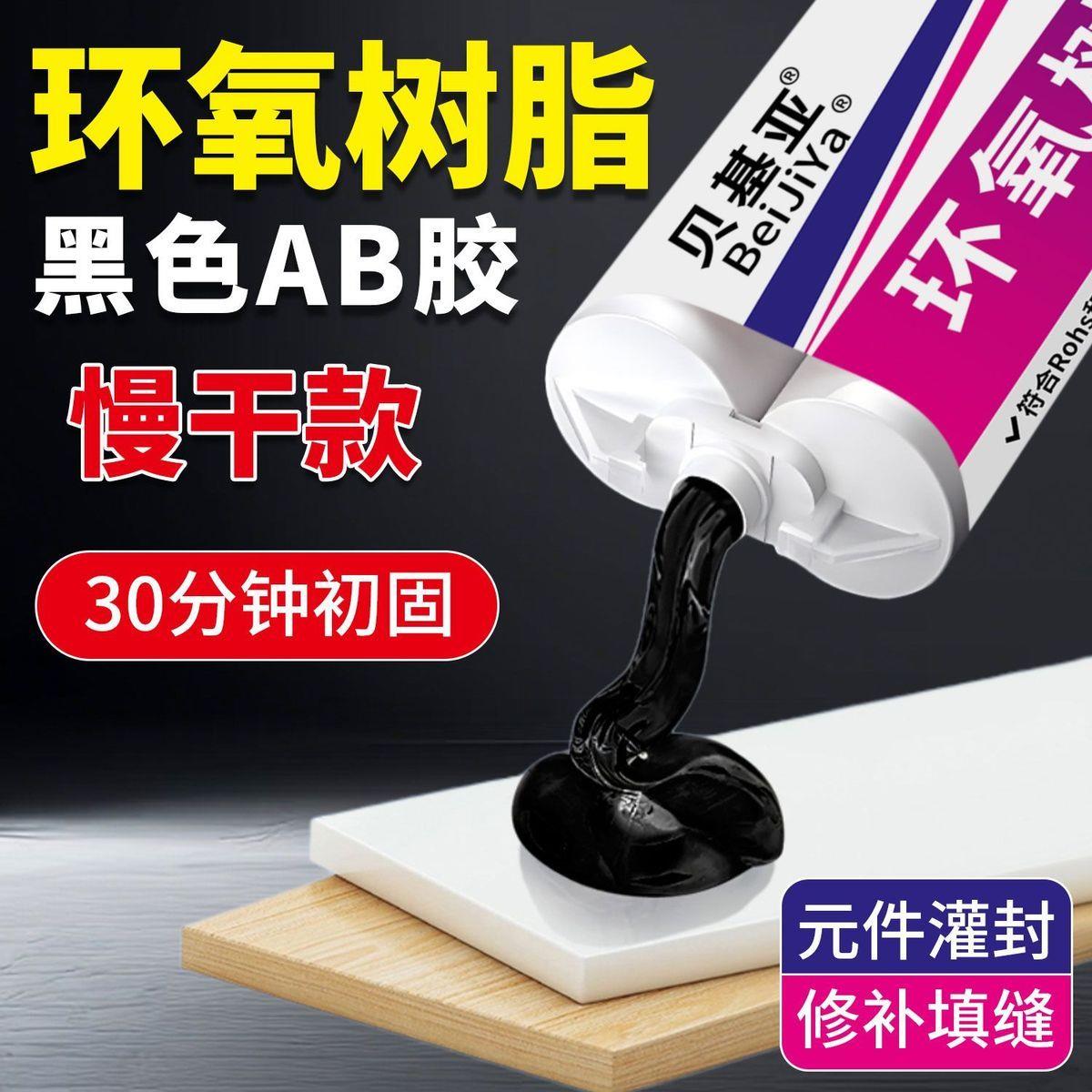环氧树脂AB胶黑色慢干ab胶水强力胶修补填缝30分钟初固防水密封