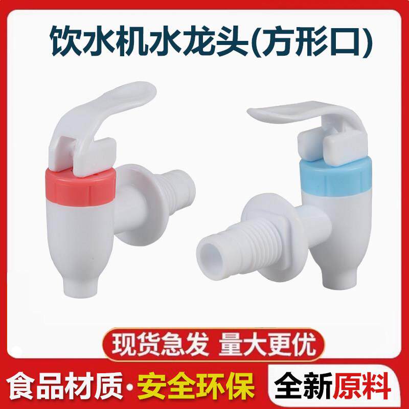 饮水机龙头开关冷热出水口外螺纹方口固定立式水嘴各品牌通用配件