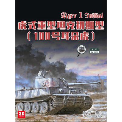 3G模型 边境拼装战车 TK7205 虎式重型坦克初期型100号耳朵虎1/72
