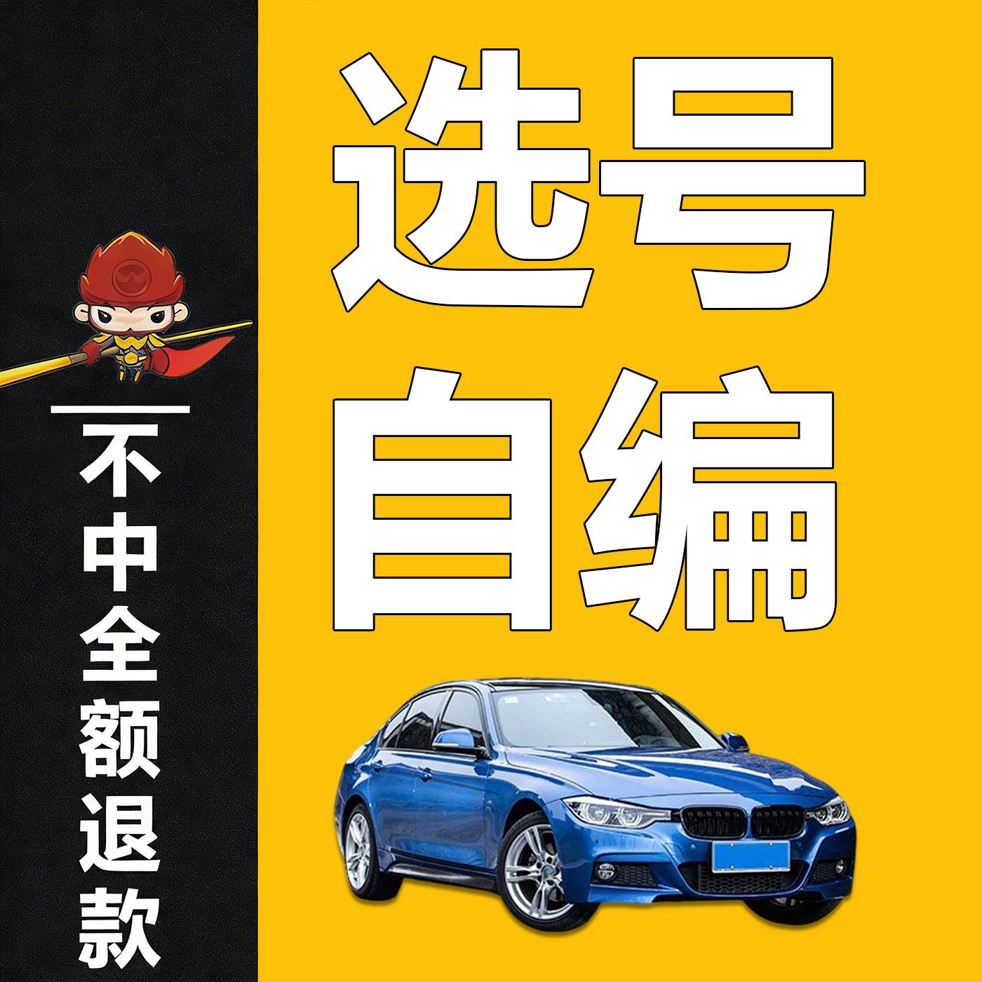 全国车牌自编选号12123号码预选新能源车自选拍照数据库查询占用