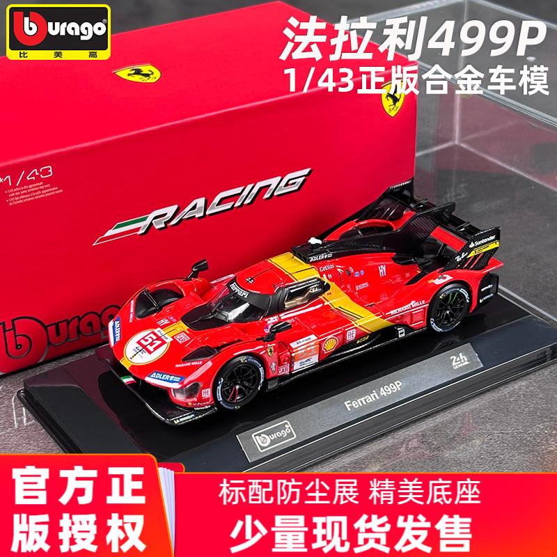 法拉利499p勒芒赛车模型仿真小汽车玩具收藏 比美高1:43合金车模