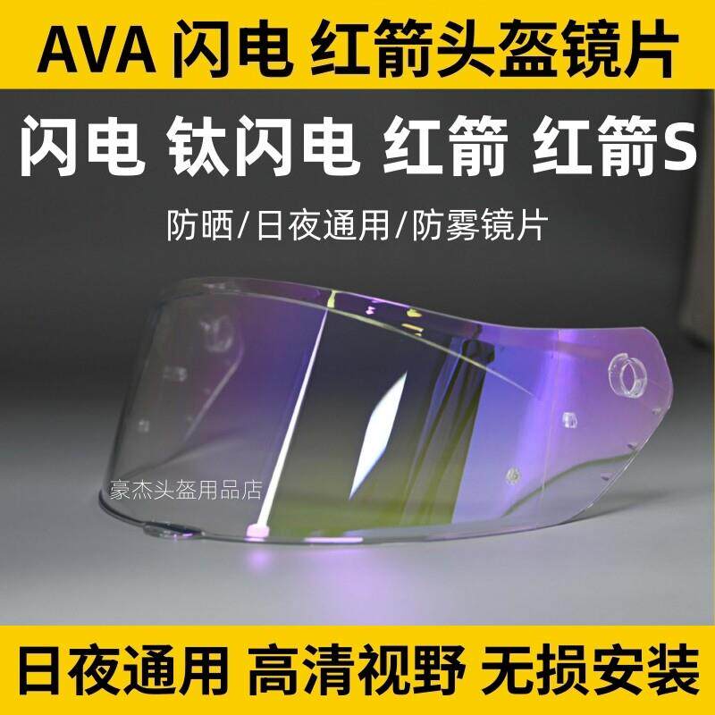 AVA闪电头盔镜片适用钛闪电头盔AVA红箭头盔日夜通用镀膜防雾镜片