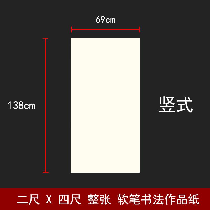软笔书法作品纸二尺X四尺整张69cmX138cm竖式毛笔比赛参赛用纸4尺