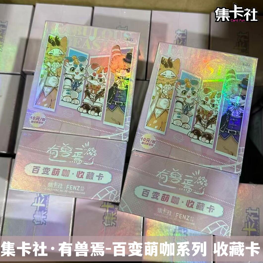 集卡社有兽焉卡片百变萌咖系列收藏卡牌盲盒正版周边卡牌小卡图片