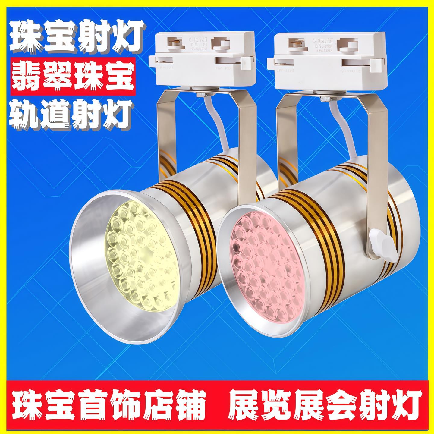 LED60W轨道式珠宝射灯直播灯展览展示柜台黄金珠宝首饰专用灯挂钩
