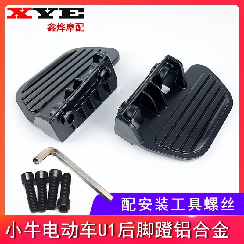 小牛U1/U1c脚蹬后座脚踏板铝合金搁脚电动车UQi/US/U+后脚踏改装