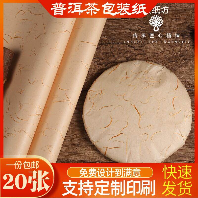 20张包邮茶叶包装棉纸357克茶饼包装纸白茶普洱茶包装纸定制印刷