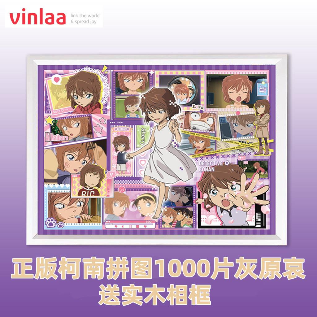 VINLAA名侦探柯南拼图灰原哀1000片带相框治愈成人减压玩具