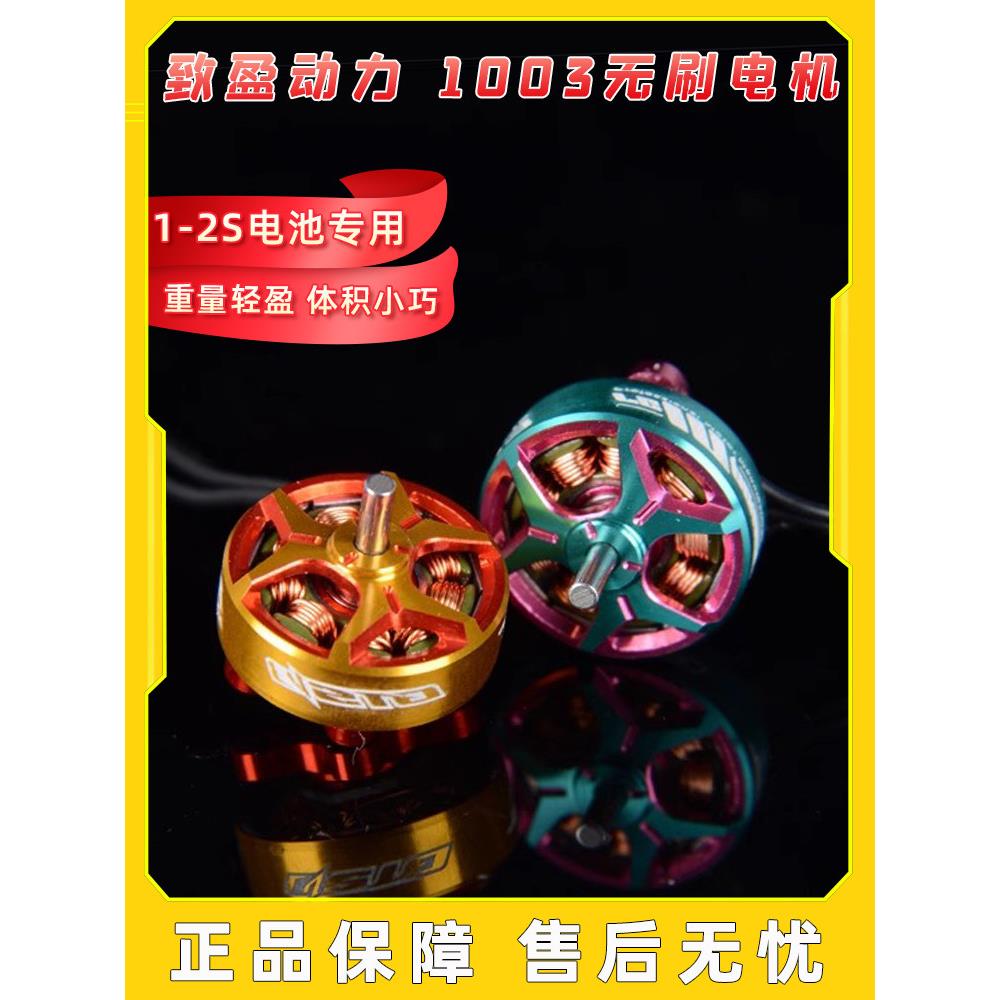 致盈动力RCinpower GTS v3 1003 室内竞速穿越机无人飞机电机马达