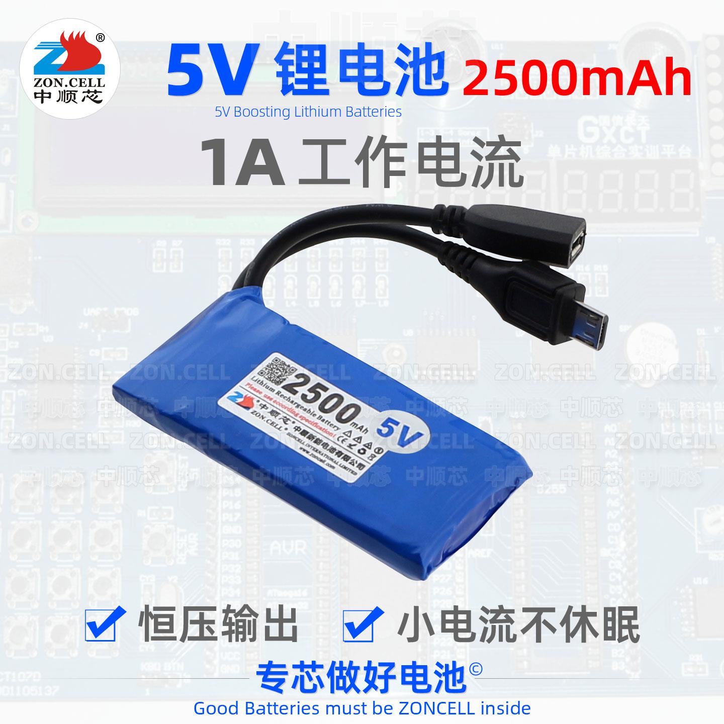 中顺芯5V升压锂电池2500mAh应急供电模块LED灯单片机专用外置电源