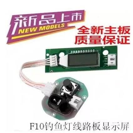 F10钓鱼灯夜钓灯LED液晶显示屏电路板 主板线路板总成蓝光灯变焦