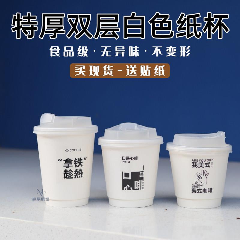 一次性白色双层纸杯咖啡热饮杯奶茶杯外卖打包杯商用带盖LOGO定制