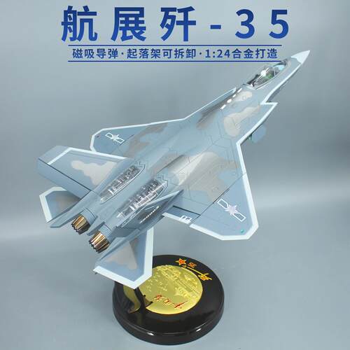 1:24航展歼35舰载战斗机J35A合金飞机模型收藏展厅摆件纪念品军事