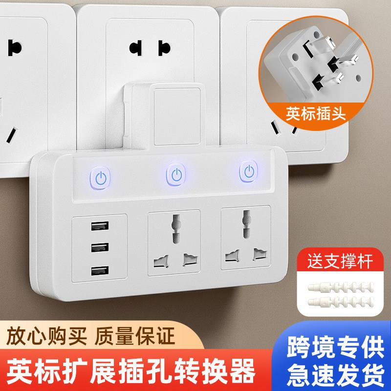 英规港式多功能插板usb插座英制港版插头英标马来西亚无线转换器