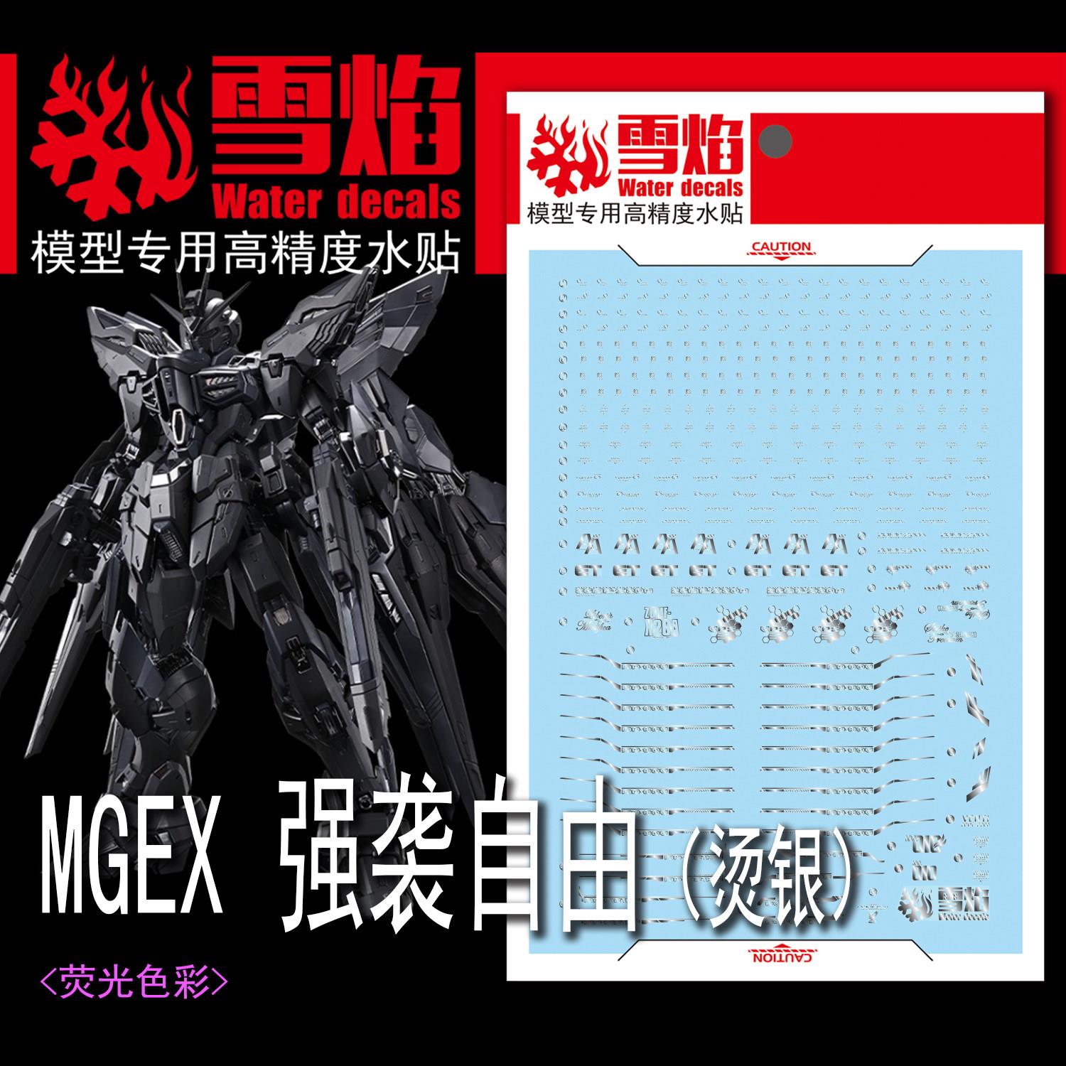 现货 雪焰 MGEX-124-1 强袭自由 午夜传说配色ZGMF-X20A 烫银水贴