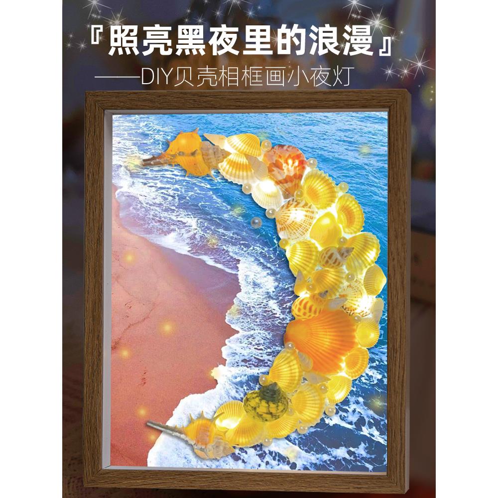 贝壳画相框月亮灯手工diy小夜灯工艺品三八妇女节沙龙暖场活动