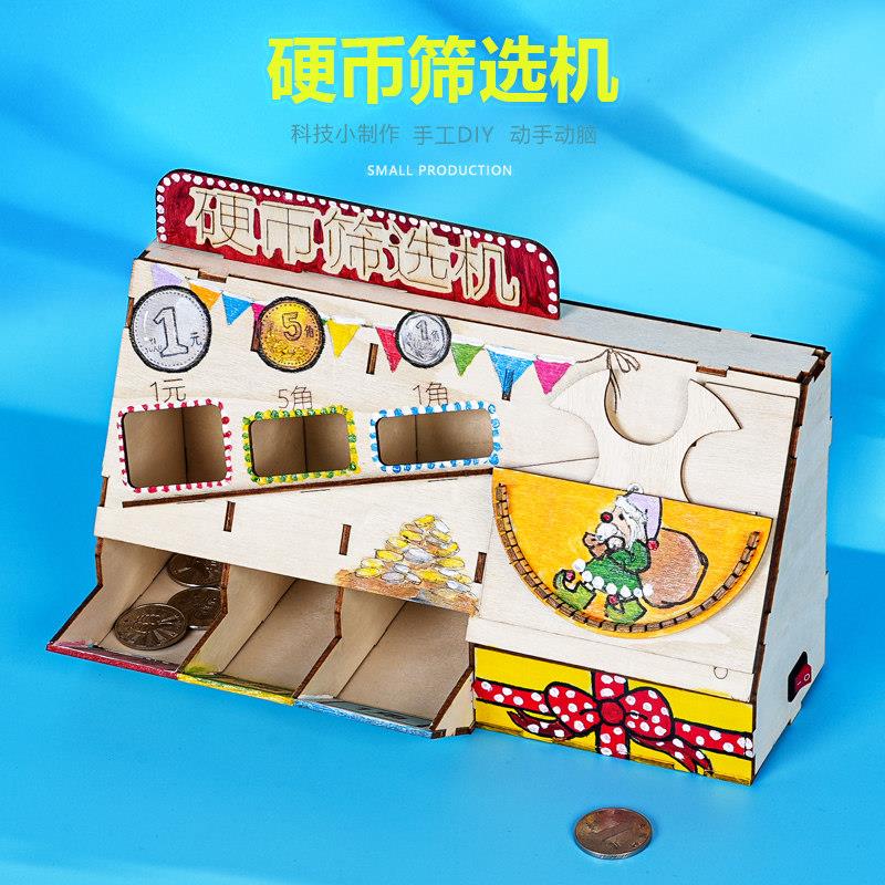 硬币筛选机木制手工拼插科技小制作儿童学生STEM教育器材料包推荐