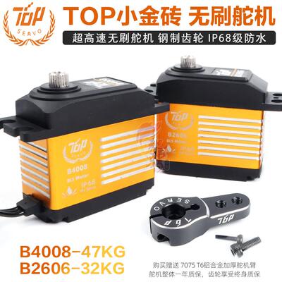 TOP小金砖 B2606 B4008高速无刷舵机 IP68防水 10304钢齿轮舵机