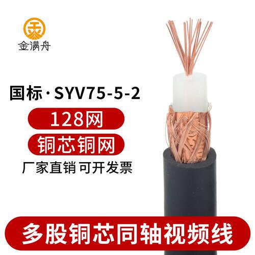 SYV75-5-2多股铜芯同轴监控视频线5C-2V消防水炮专用摄像头连接线