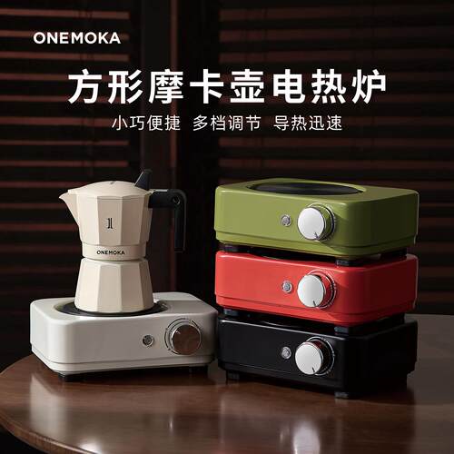 ONEMOKA方形摩卡壶电热炉多档旋转调节小巧便携咖啡壶加热炉