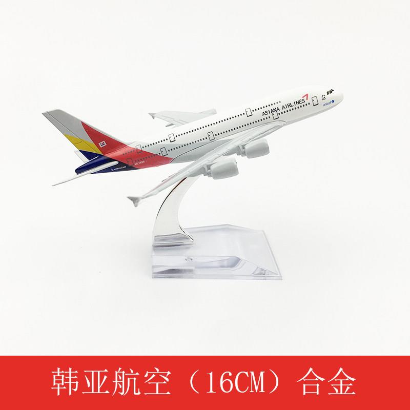 包邮 飞机模型 仿真客机 合金静态摆件 16CM韩亚航空 空客A380