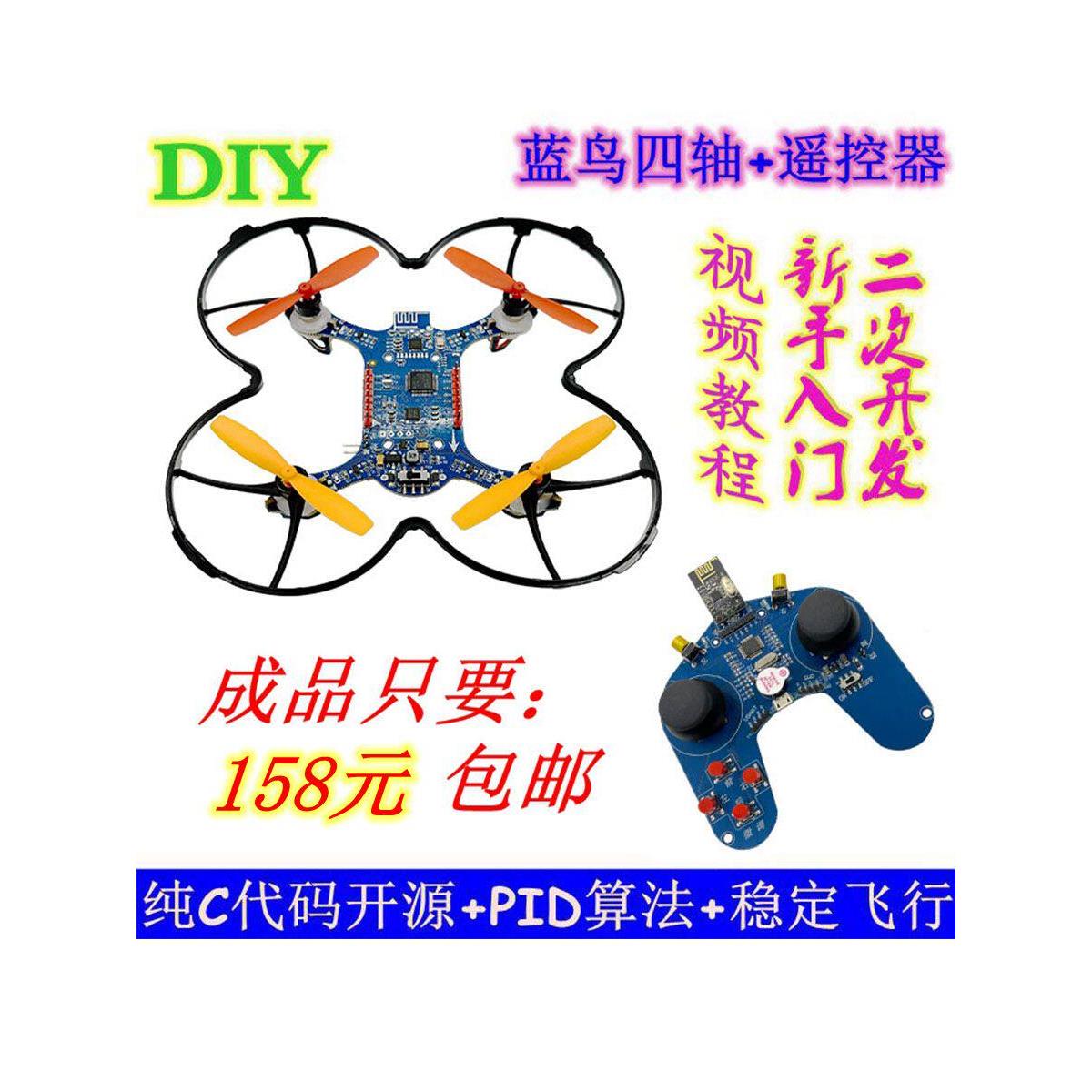 STM32开源四轴 无人机飞行器 DIY焊接开源飞控 带遥控器 蓝鸟四轴