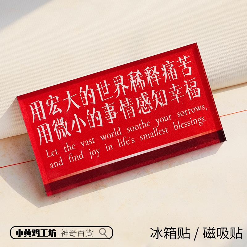用宏大的世界稀释痛苦用微小的事情感知幸福磁吸贴冰箱贴名言装饰