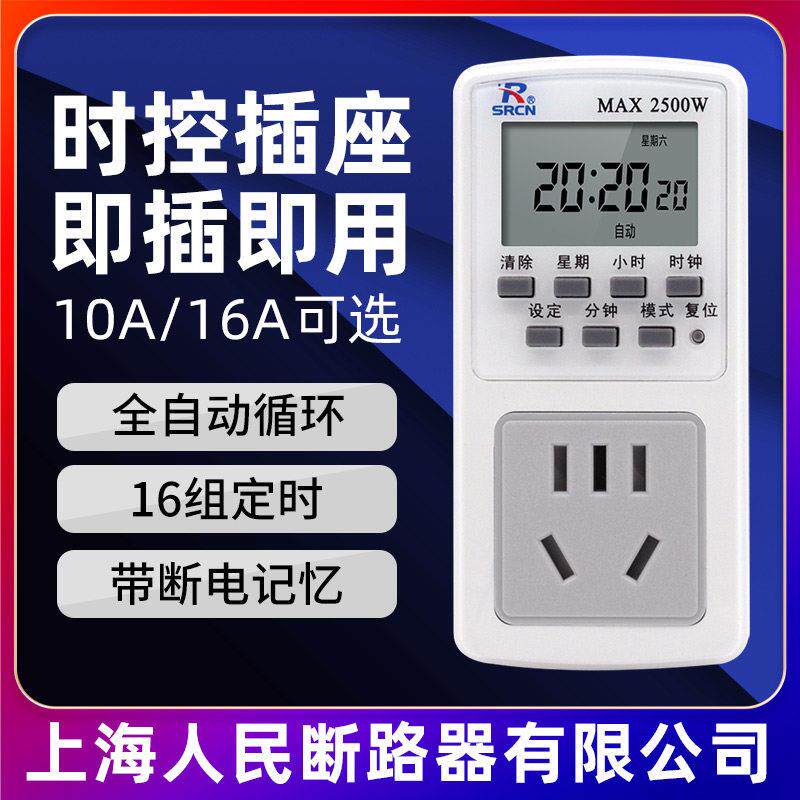 上海人民断路器定时插座时控开关定时器220V家用全自动循环控制器