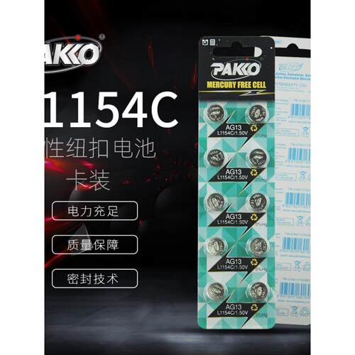 发光玩具纽扣电池柏高L1154C碱性纽扣电池遥控电子秤用LR44