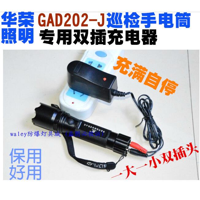 上海华荣GAD202-J多功能强光巡检电筒 BAD202A防爆手电203 充电器