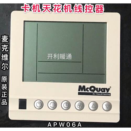 McQuay麦克维尔线控器天花卡式风机盘管AC8100C手操开关面板APW06