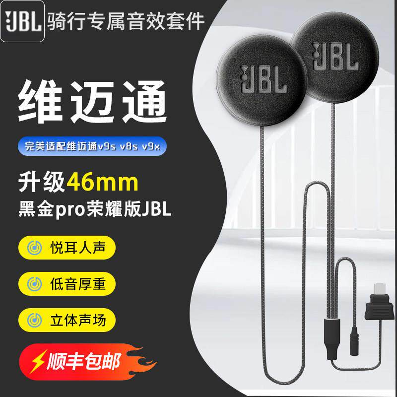 维迈通V8SV9SV9X超磁46mm头盔蓝牙耳机大音量喇叭单元重低音配件