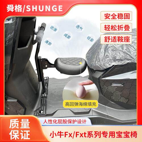 小牛电动车FX/FXT前置折叠宝宝椅Fx风速儿童座椅改装配件FXTPRO