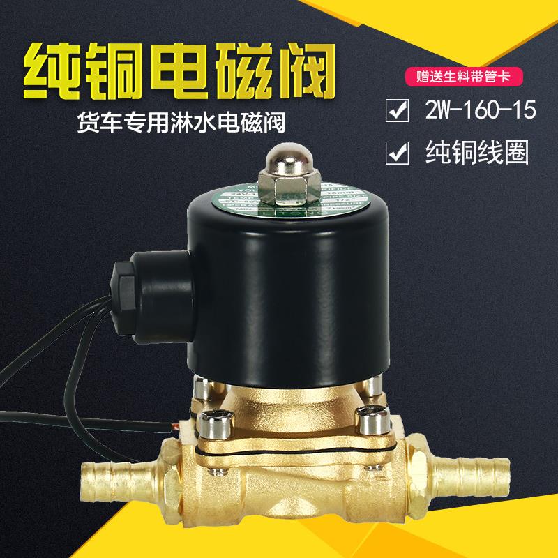 货车淋水器配件铜4分6分电磁阀汽车水箱电子阀12V24V刹车自动水阀