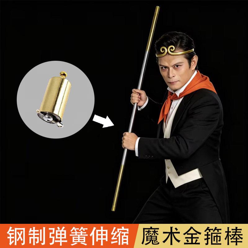魔术棒缩棒孙悟空变棍道具伸收缩金箍棒钢制魔法弹棒舞台表演