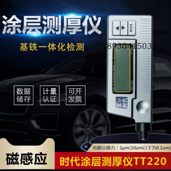 北京时代航宇TT220涂层测厚仪铁基镀层油漆膜厚仪漆膜厚度检测仪