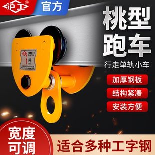 手拉跑车吊葫芦小车工字钢滑轮滑车桃型1吨3吨起重滑车 沪工手推