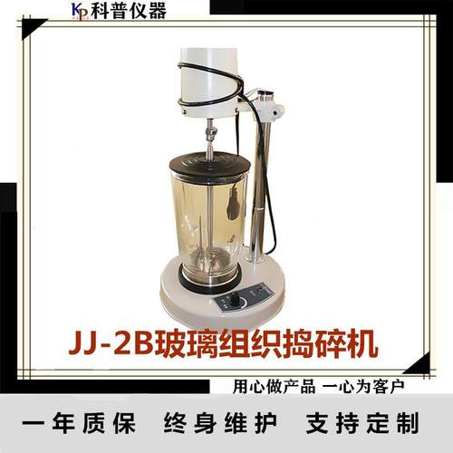 JJ-2B高速组织捣碎机透明玻璃捣碎机电动匀浆机实验室设备