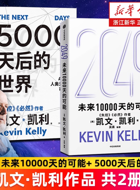 2049凯文凯利的书:未来10000天的可能+5000天后的世界 凯文凯利最新书籍 失控必然作者 科技想要什么 新经济新规则 宝贵的人生建议