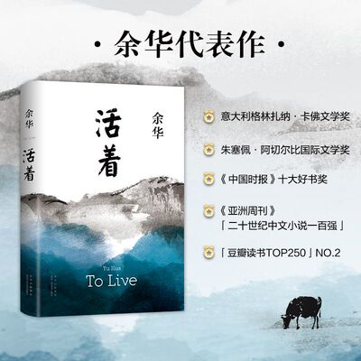 活着 余华作品 亚洲周刊二十世纪中文小说一百强 讲述人如何承受巨大的痛苦讲述眼泪的宽阔和丰富人是为了活着本身而活着对峙命运
