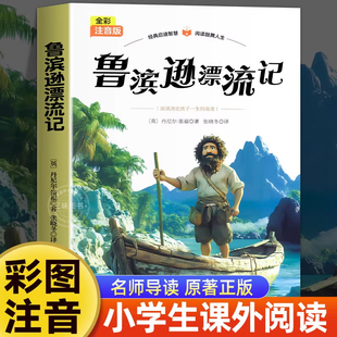 鲁滨逊漂流记 童话全集注音版小学生一二年级三上册阅读课外书籍儿童睡前故事书经典名著课外阅读书带拼音正版