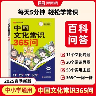荣恒中国文化常识365问小学生一二三四五六年级通用版课外阅读故事书文学知识一本通必背传统文化集锦科普百科积累大全速记大盘点