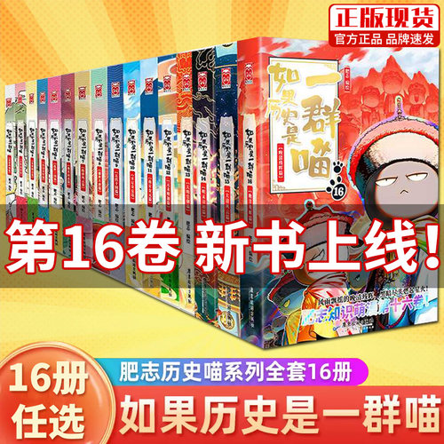 如果历史是一群喵16册正版漫画