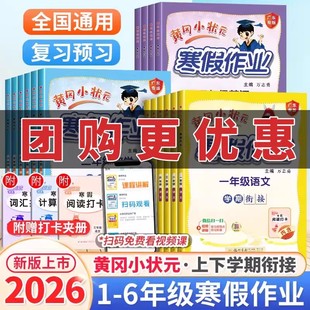 2026黄冈小状元寒假作业广东专版一年级二年级三四五六年级上册语文数学英语人教同步练习寒假作业人教版下册预习全国通用练习册