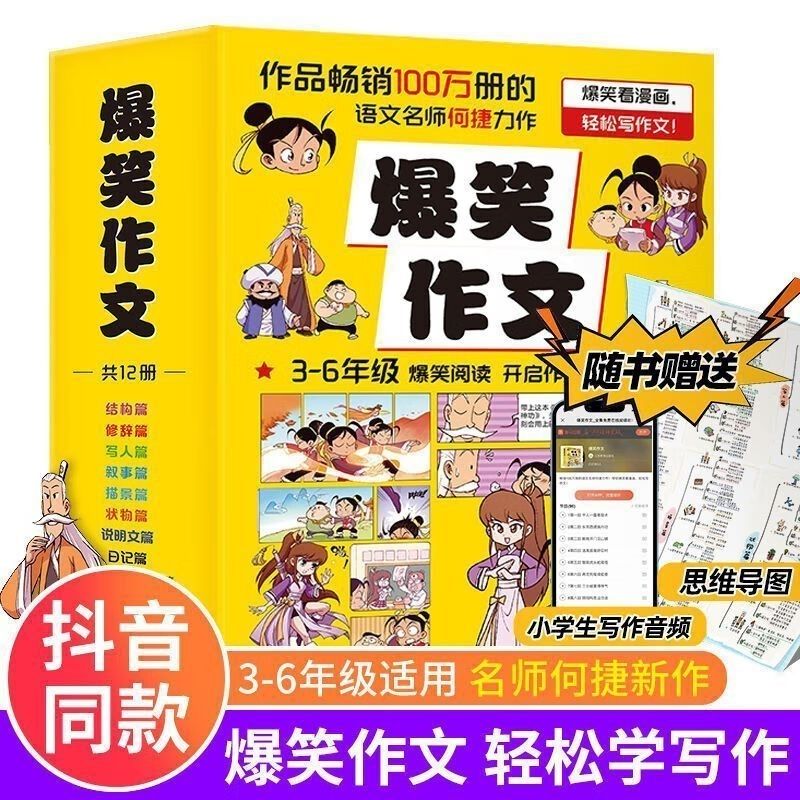 小学生爆笑作文全12册 畅销一百万的语文名师何捷最新力作 爆笑看漫画轻松写作文十二个小学阶段写作主题开启作文上分之路轻松写作