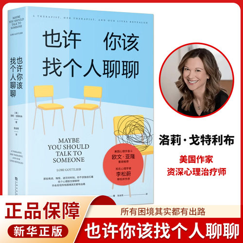 也许你该找个人聊聊 入选2021豆瓣受关注图书榜新京报年度阅读推荐榜 心理学泰斗欧文亚隆推荐心理学家李松蔚作序 正版书籍